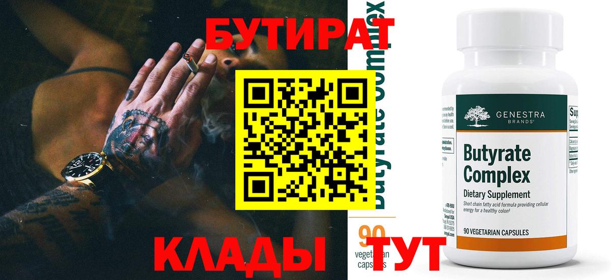 Златоуст  БУТИРАТ бутандиол  Вход с VPN 
