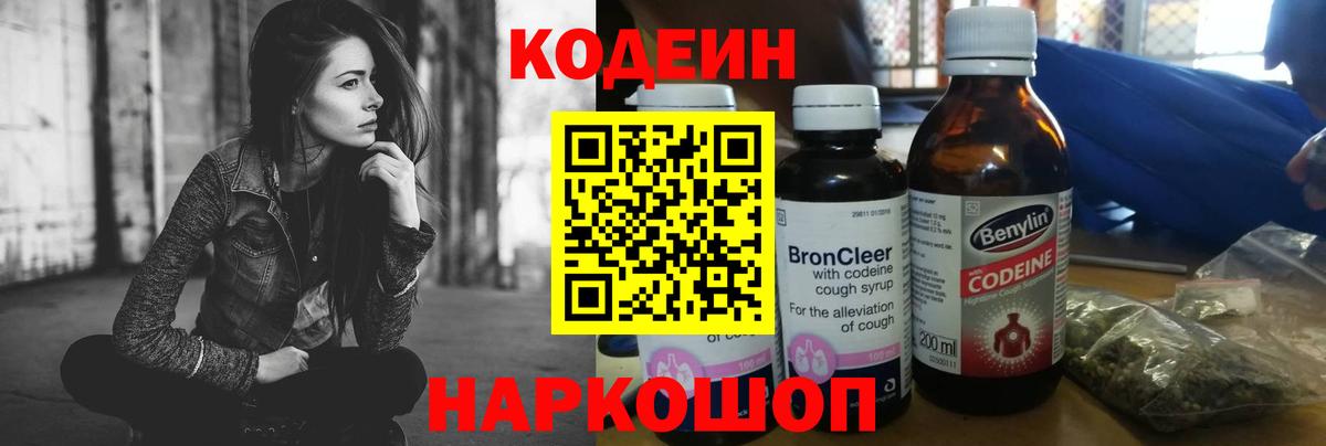 Кодеин Purple Drank  Codein напиток Lean (лин)  Златоуст  Вход с VPN 
